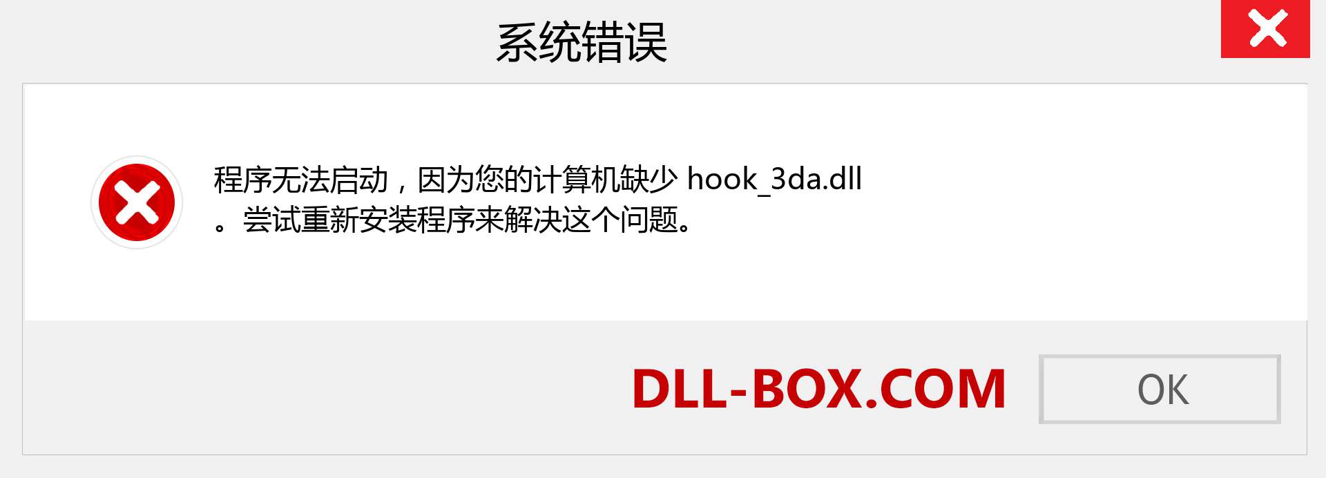 hook_3da.dll 文件丢失？。 适用于 Windows 7、8、10 的下载 - 修复 Windows、照片、图像上的 hook_3da dll 丢失错误
